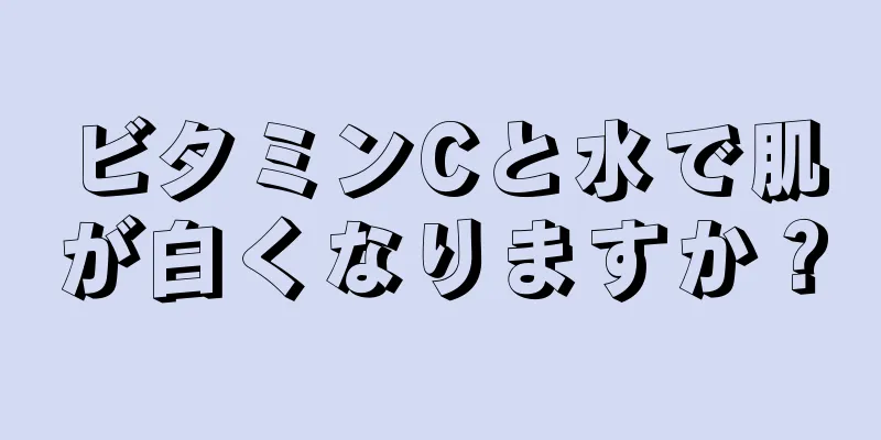ビタミンCと水で肌が白くなりますか？