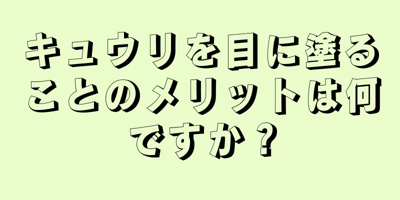 キュウリを目に塗ることのメリットは何ですか？