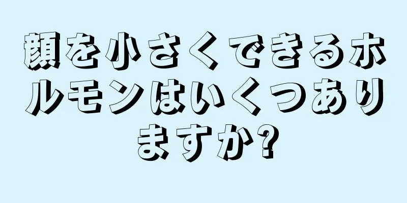 顔を小さくできるホルモンはいくつありますか?