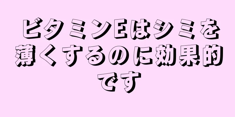 ビタミンEはシミを薄くするのに効果的です