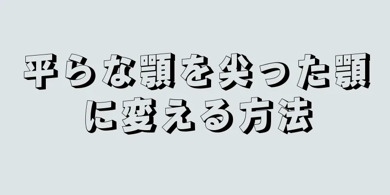 平らな顎を尖った顎に変える方法