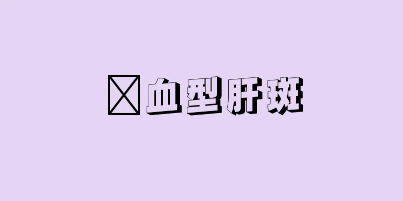瘀血型肝斑