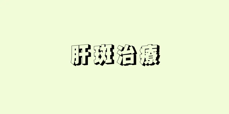 肝斑治療