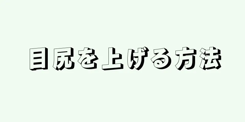 目尻を上げる方法