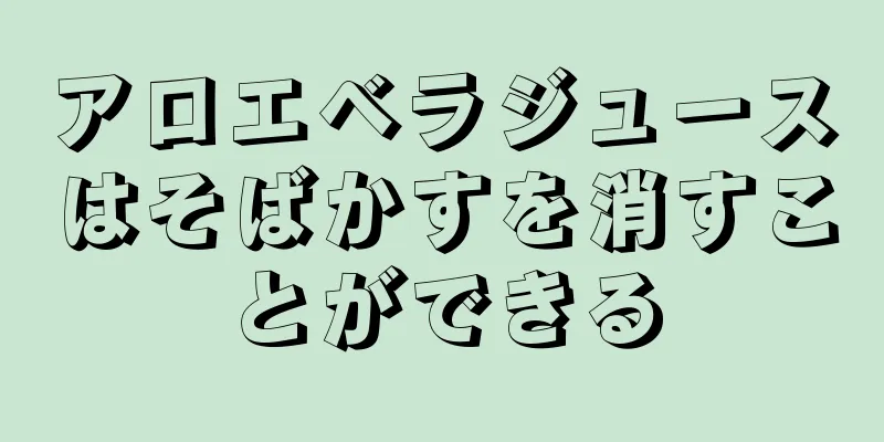 アロエベラジュースはそばかすを消すことができる
