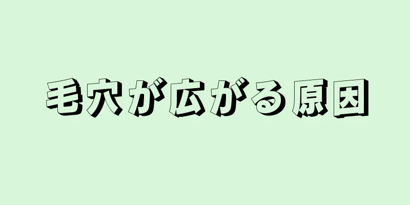 毛穴が広がる原因