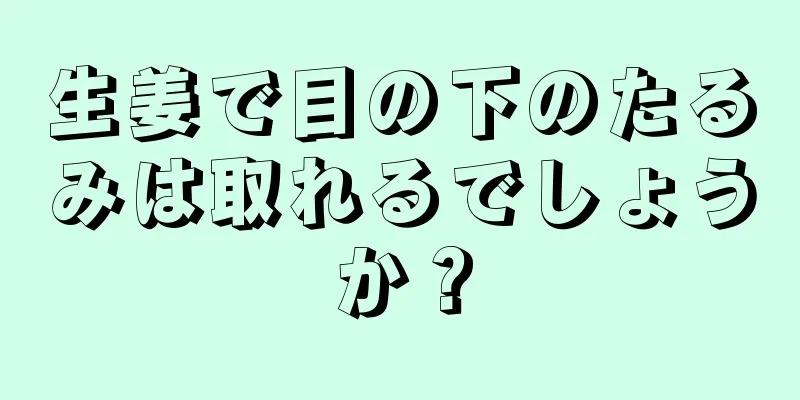 生姜で目の下のたるみは取れるでしょうか？