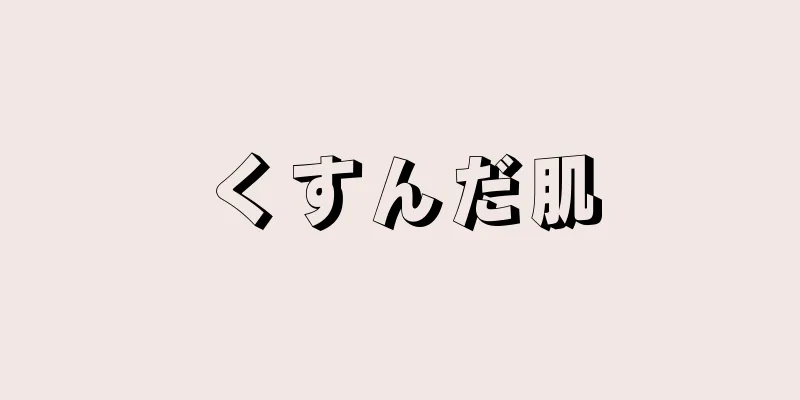 くすんだ肌