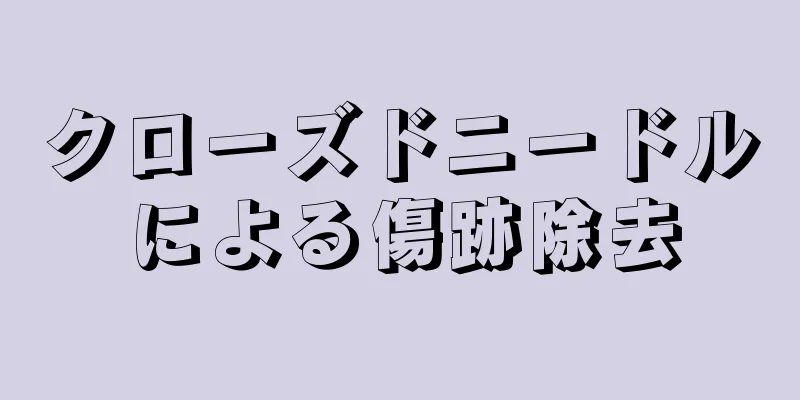 クローズドニードルによる傷跡除去