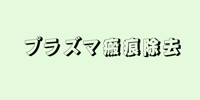 プラズマ瘢痕除去