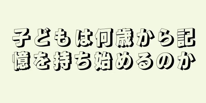 子どもは何歳から記憶を持ち始めるのか