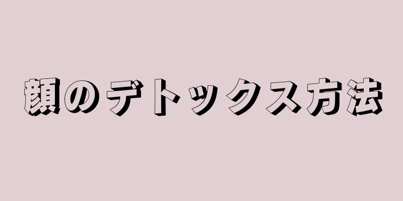 顔のデトックス方法