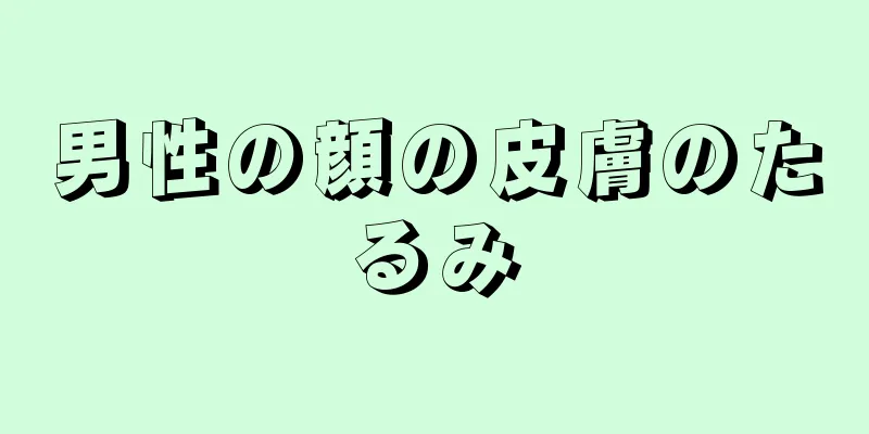 男性の顔の皮膚のたるみ