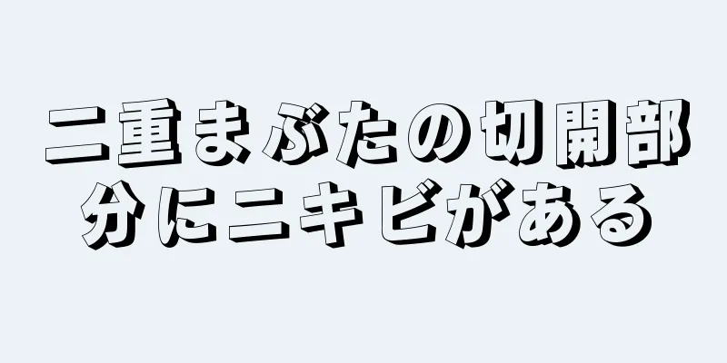 二重まぶたの切開部分にニキビがある