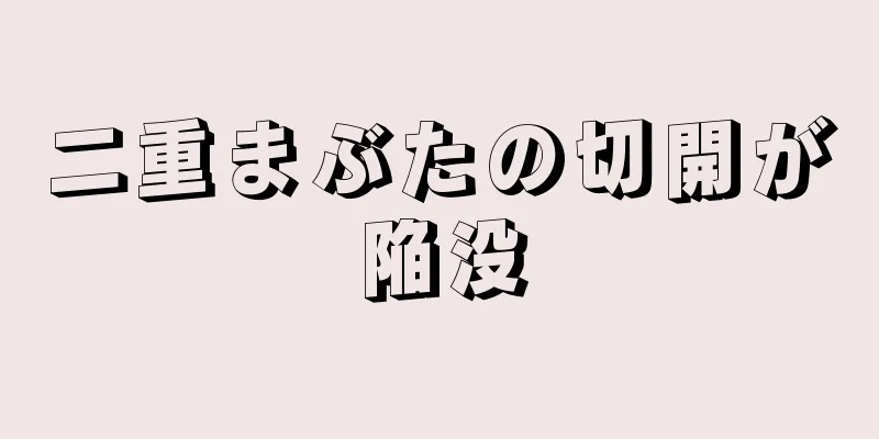 二重まぶたの切開が陥没