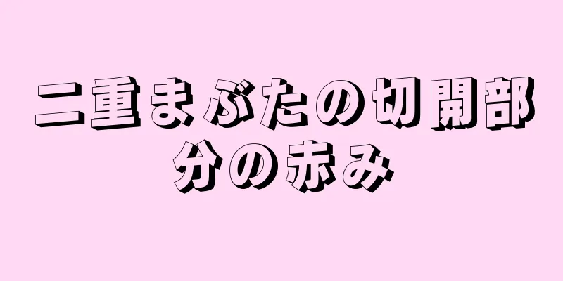 二重まぶたの切開部分の赤み