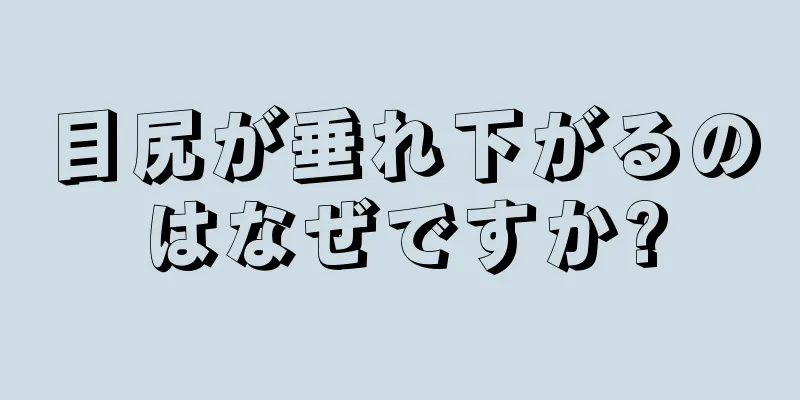 目尻が垂れ下がるのはなぜですか?