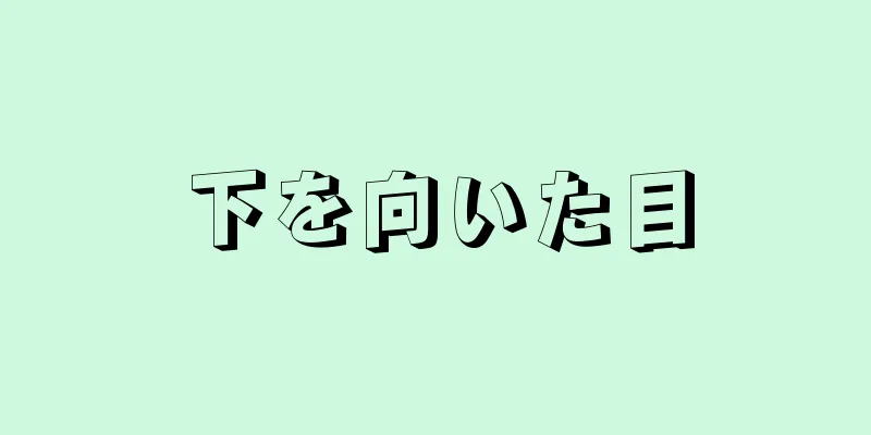 下を向いた目