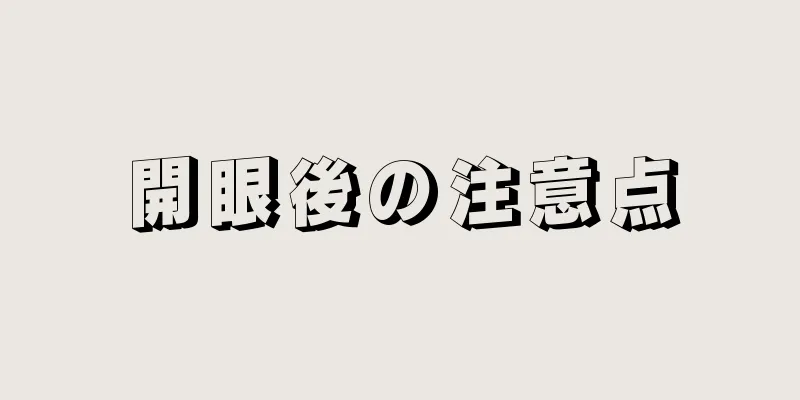 開眼後の注意点