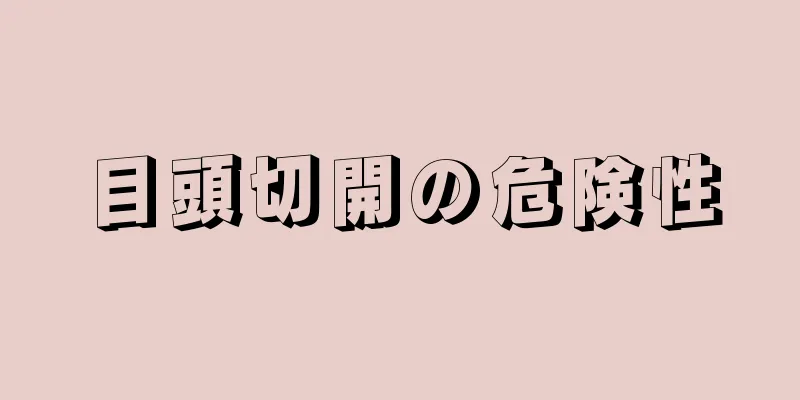 目頭切開の危険性