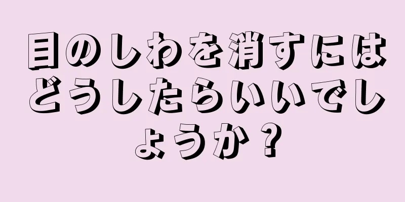 目のしわを消すにはどうしたらいいでしょうか？
