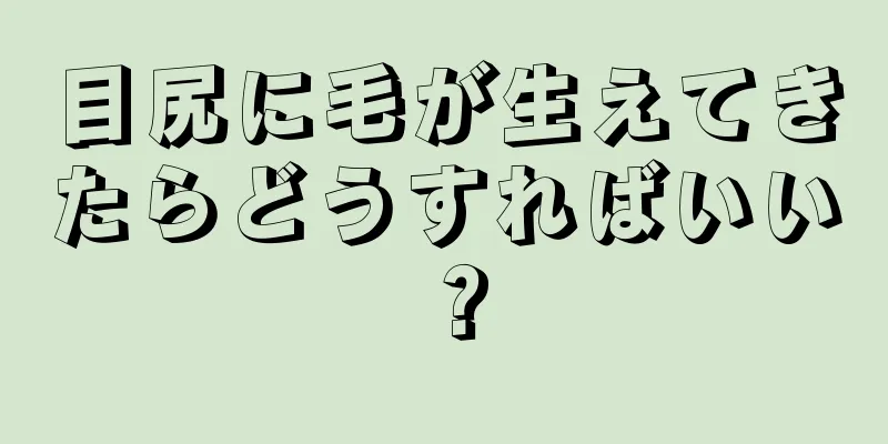 目尻に毛が生えてきたらどうすればいい？