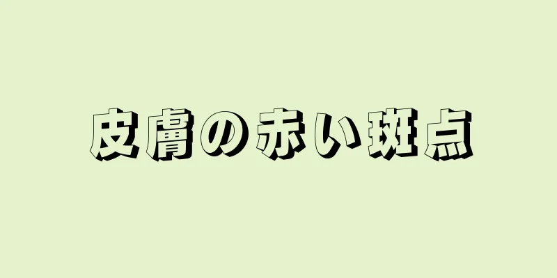 皮膚の赤い斑点
