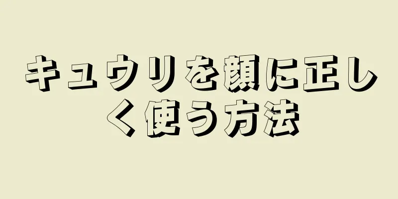 キュウリを顔に正しく使う方法