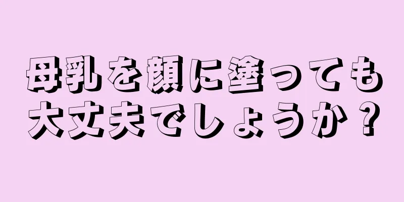 母乳を顔に塗っても大丈夫でしょうか？
