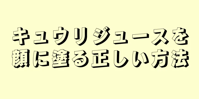 キュウリジュースを顔に塗る正しい方法