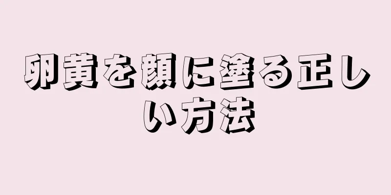 卵黄を顔に塗る正しい方法