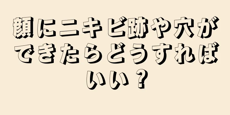 顔にニキビ跡や穴ができたらどうすればいい？