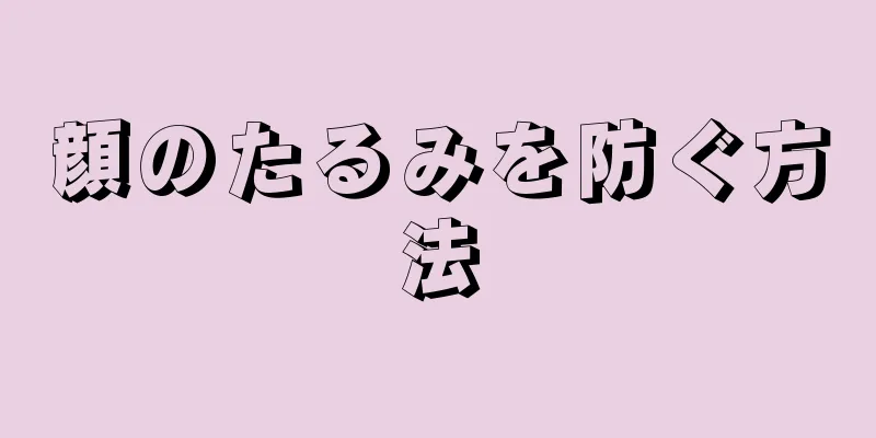 顔のたるみを防ぐ方法