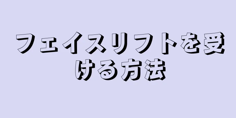 フェイスリフトを受ける方法