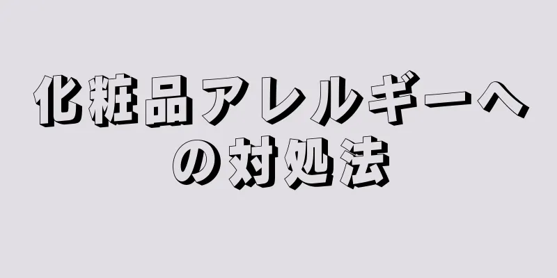 化粧品アレルギーへの対処法