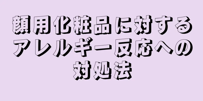 顔用化粧品に対するアレルギー反応への対処法