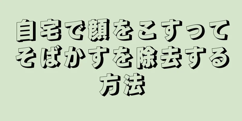 自宅で顔をこすってそばかすを除去する方法