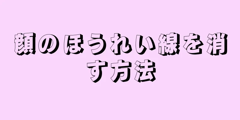 顔のほうれい線を消す方法