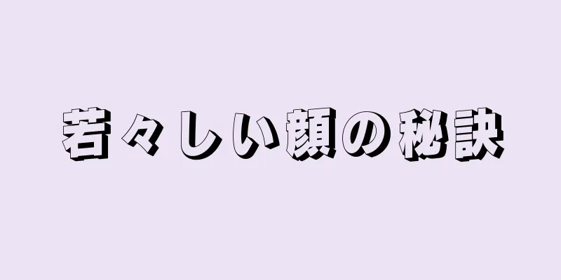 若々しい顔の秘訣