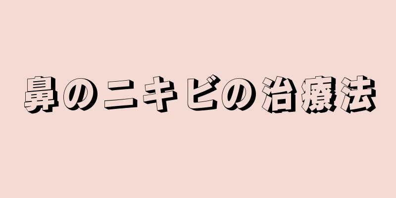 鼻のニキビの治療法