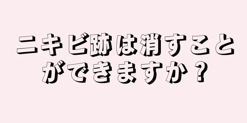 ニキビ跡は消すことができますか？