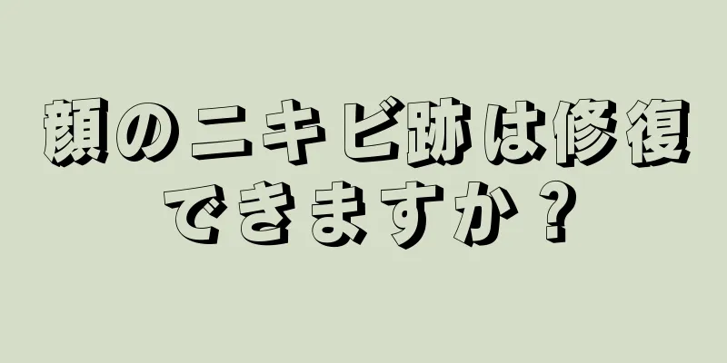 顔のニキビ跡は修復できますか？