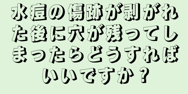 水痘の傷跡が剥がれた後に穴が残ってしまったらどうすればいいですか？