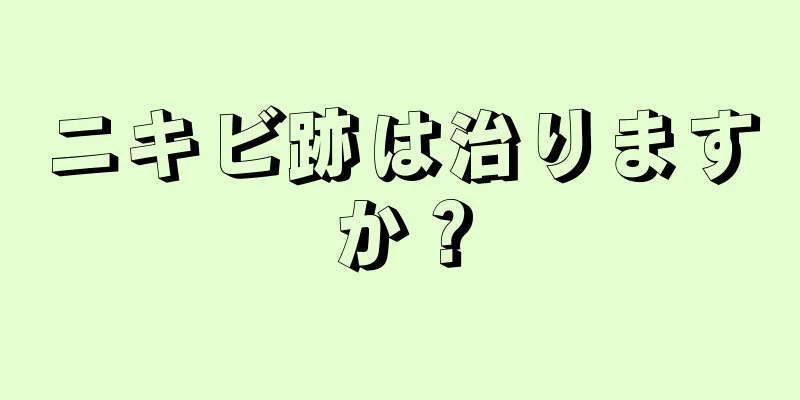 ニキビ跡は治りますか？