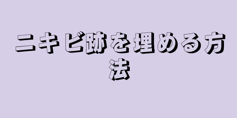 ニキビ跡を埋める方法