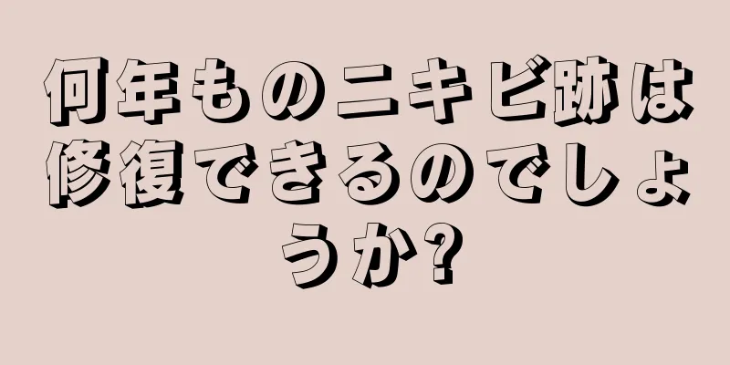 何年ものニキビ跡は修復できるのでしょうか?