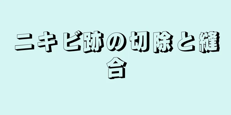 ニキビ跡の切除と縫合