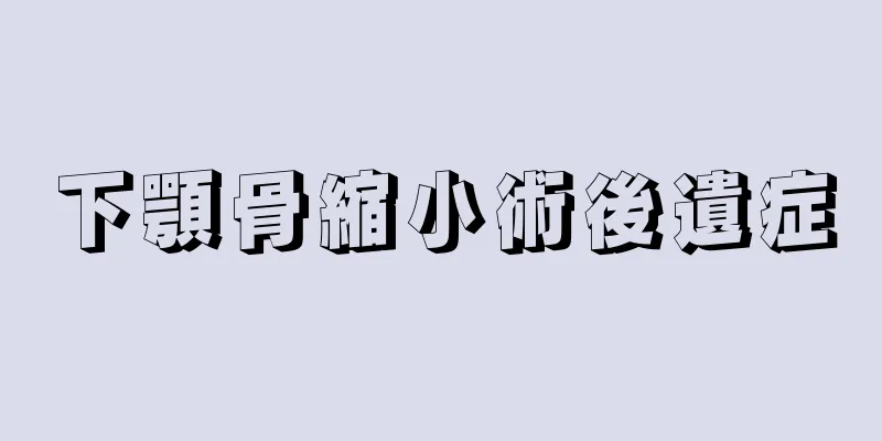 下顎骨縮小術後遺症