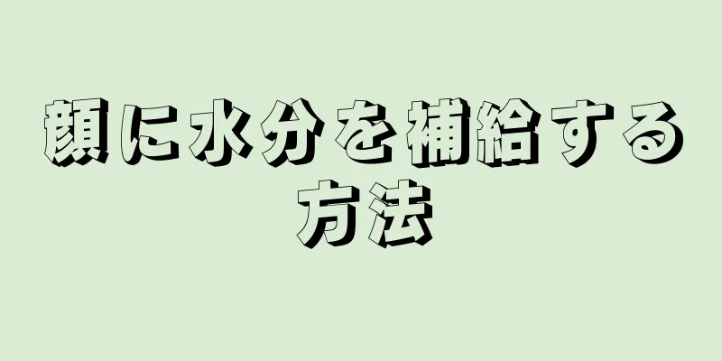 顔に水分を補給する方法