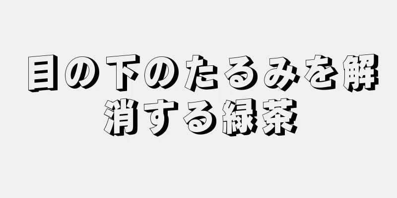 目の下のたるみを解消する緑茶